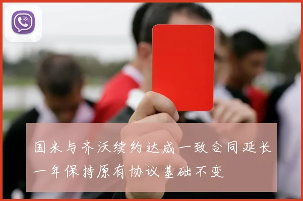 国米与齐沃续约达成一致合同延长一年保持原有协议基础不变
