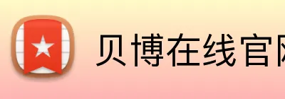 贝博在线官网 logo